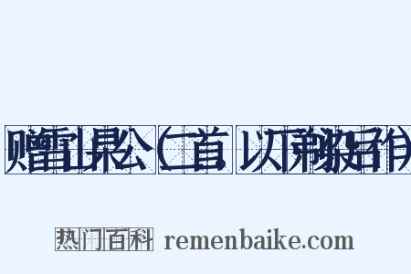 赠雪山杲公（二首。以下剃染后作）是什么意思的图片